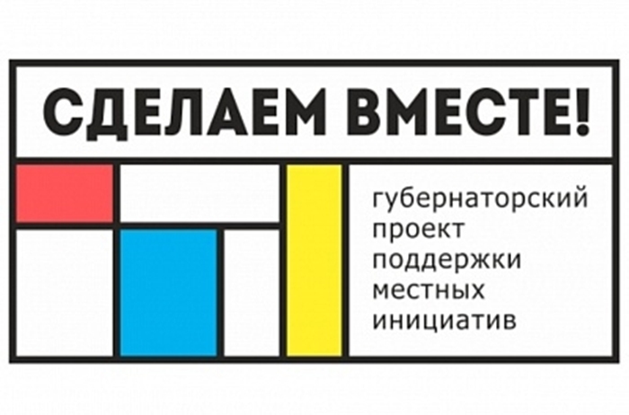 На реализацию проектов инициативного бюджетирования в бюджете Ростовской области на 2020 год предусмотрено 272 миллиона рублей 