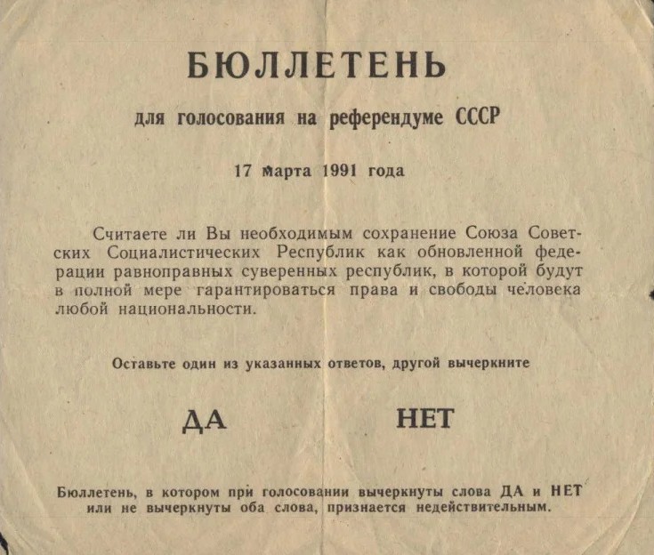 Бюллетень голосования 1991 года о сохранении ссср фото